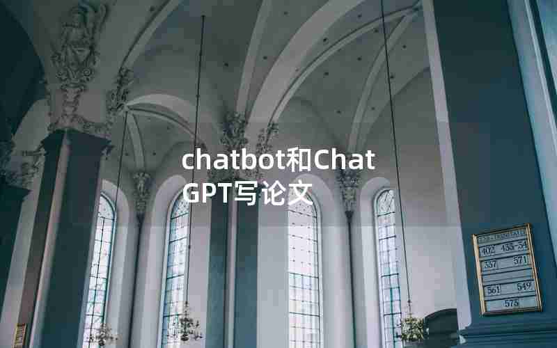 chatbot和ChatGPT写论文