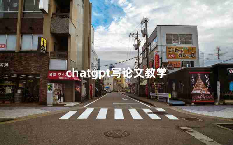 chatgpt写论文教学