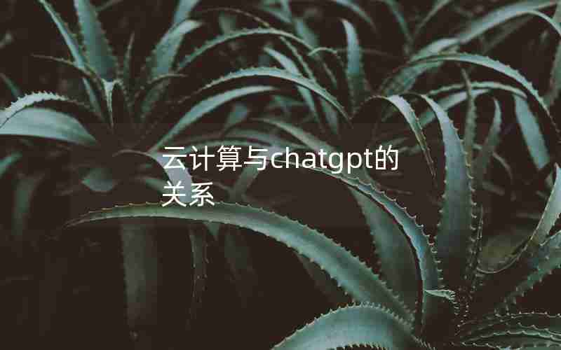 云计算与chatgpt的关系