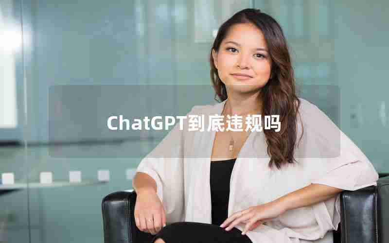 ChatGPT到底违规吗