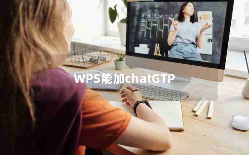 WPS能加chatGTP