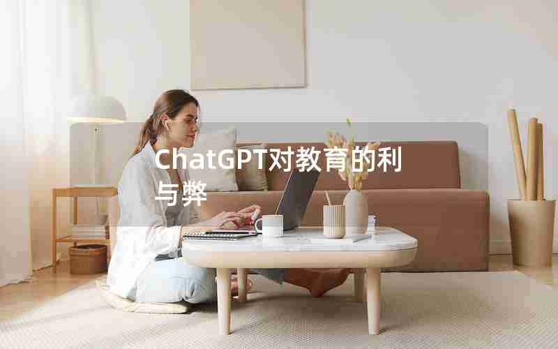 ChatGPT对教育的利与弊