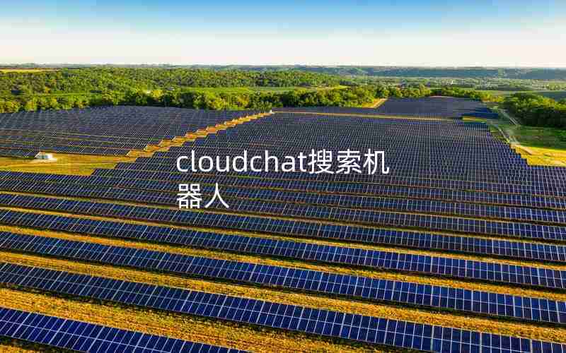 cloudchat搜索机器人