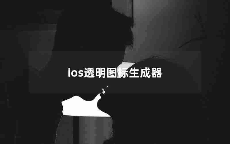 ios透明图标生成器