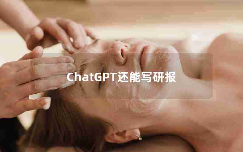 ChatGPT还能写研报(研究生发表一篇sci难吗)