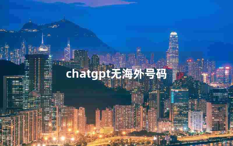 chatgpt无海外号码