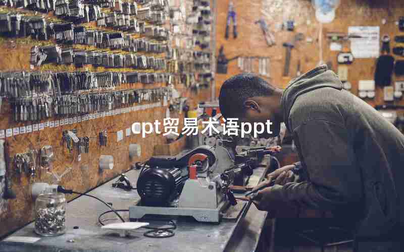 cpt贸易术语ppt