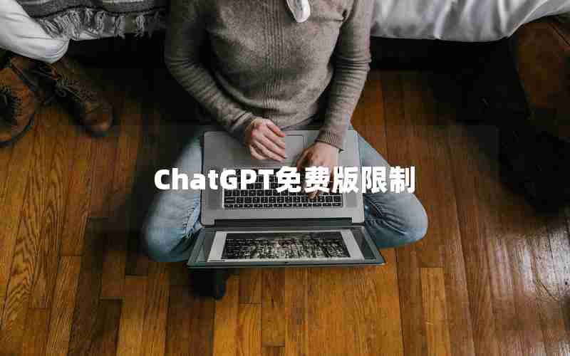 ChatGPT免费版限制