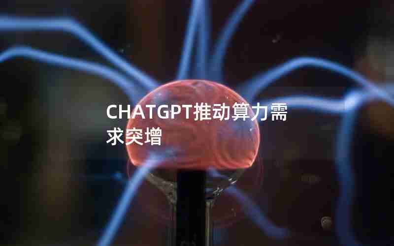 CHATGPT推动算力需求突增;gpu加速原理