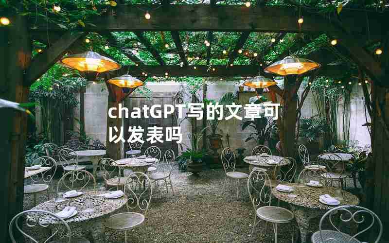 chatGPT写的文章可以发表吗