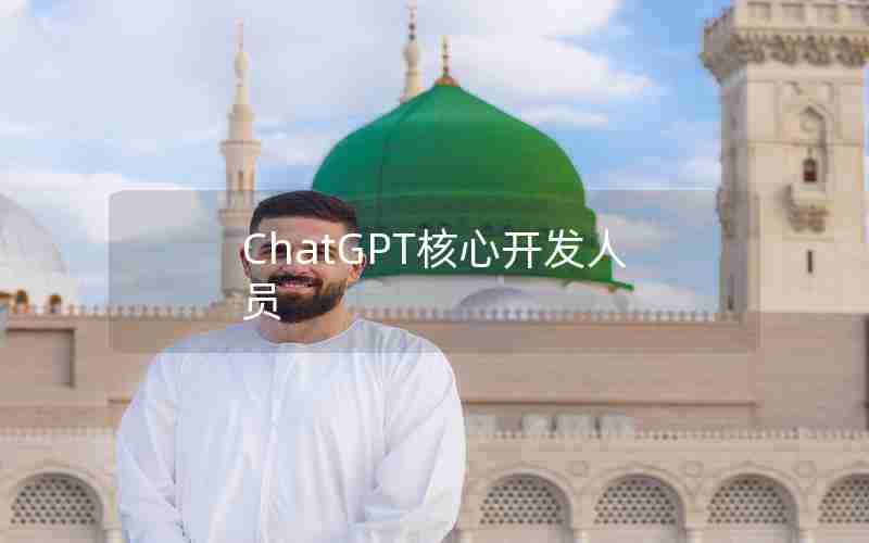 ChatGPT核心开发人员