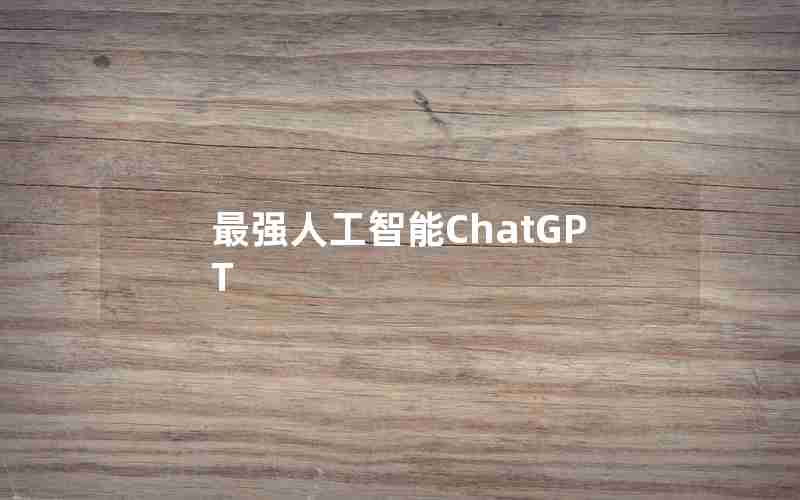 最强人工智能ChatGPT