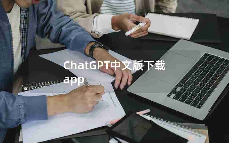 ChatGPT中文版下载app