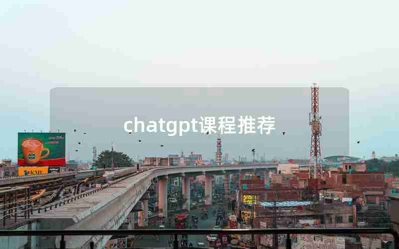 chatgpt课程推荐