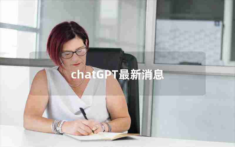 chatGPT最新消息