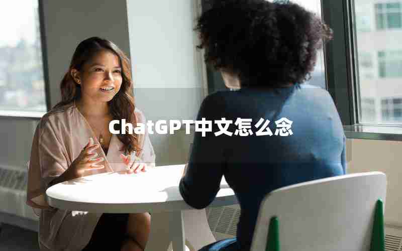 ChatGPT中文怎么念