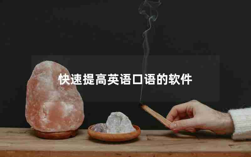 快速提高英语口语的软件