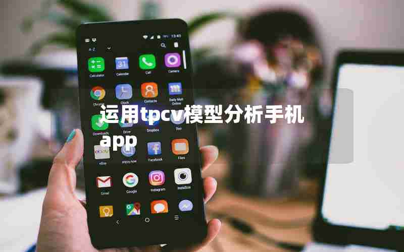 运用tpcv模型分析手机app