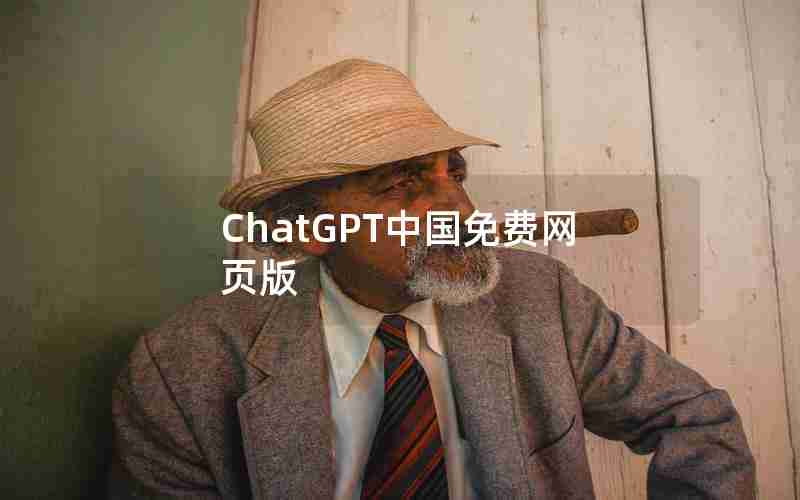 ChatGPT中国免费网页版