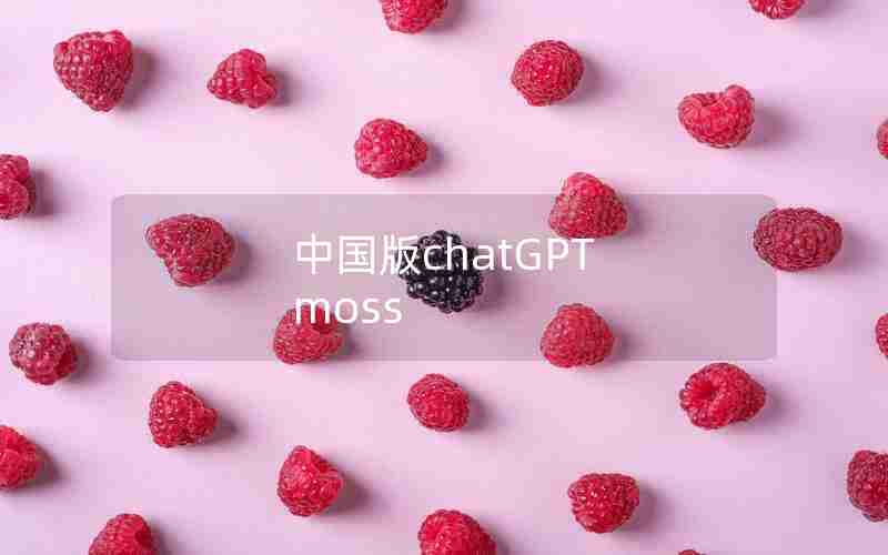 中国版chatGPT moss