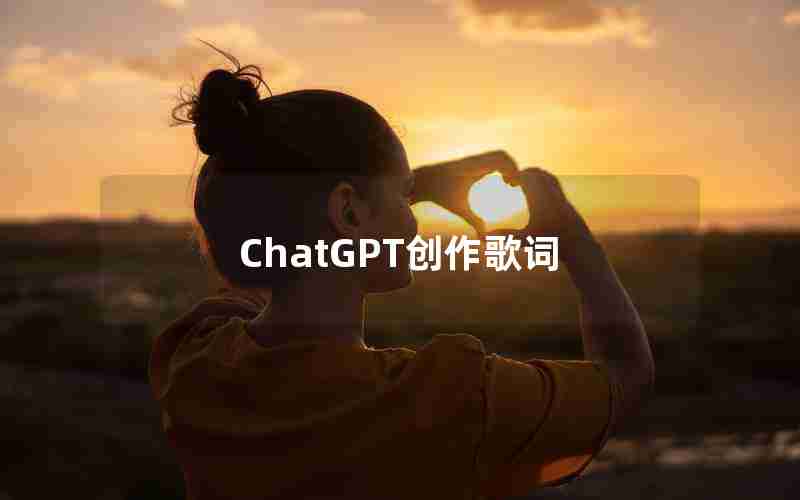 ChatGPT创作歌词