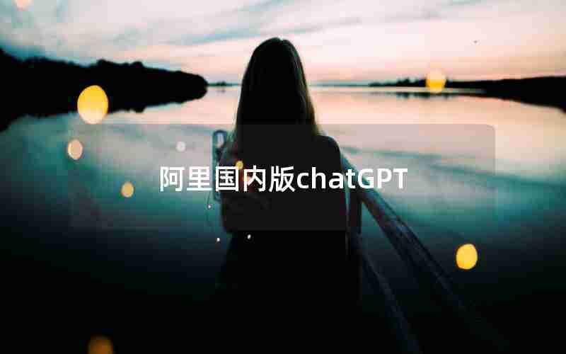 阿里国内版chatGPT