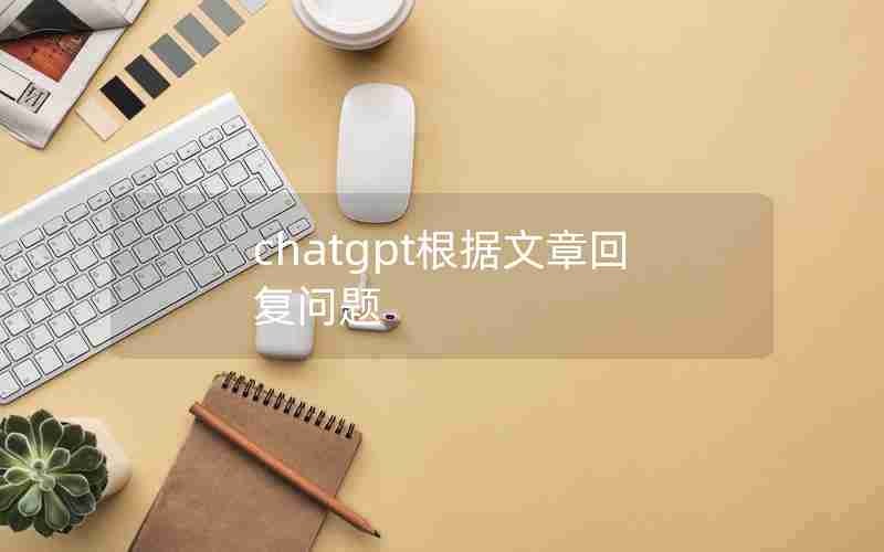 chatgpt根据文章回复问题