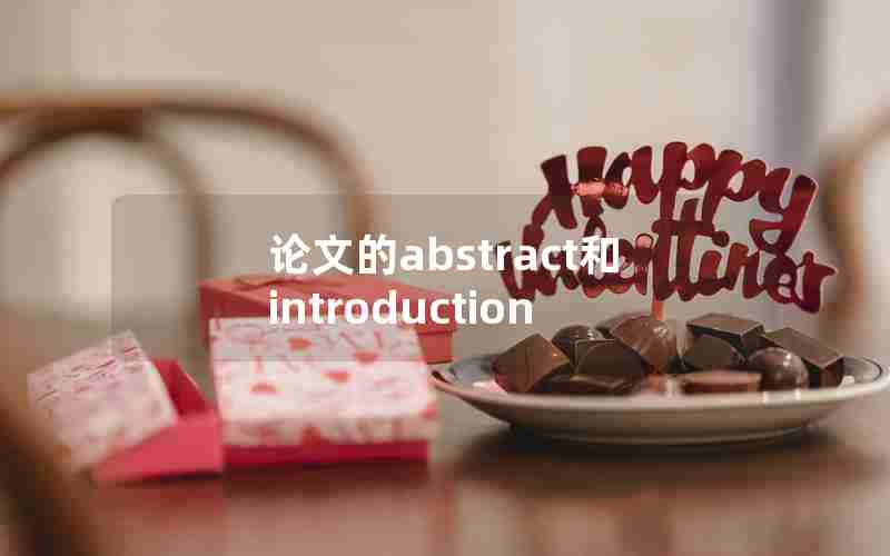 论文的abstract和introduction