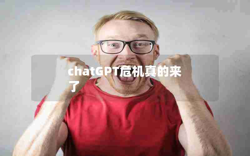 chatGPT危机真的来了