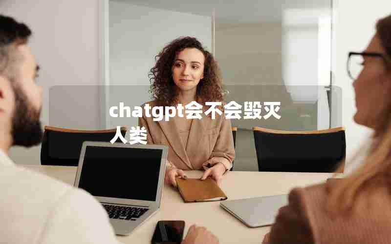 chatgpt会不会毁灭人类