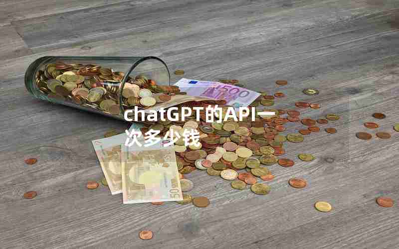 chatGPT的API一次多少钱