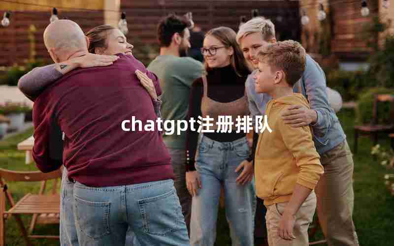 chatgpt注册排队