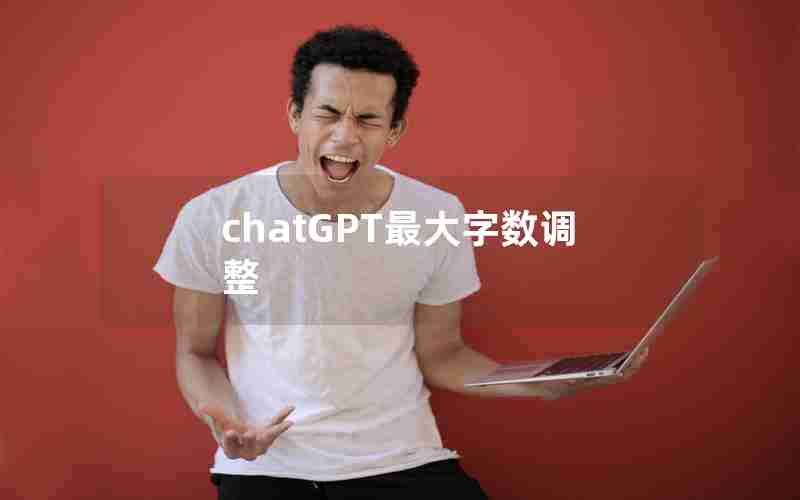 chatGPT最大字数调整