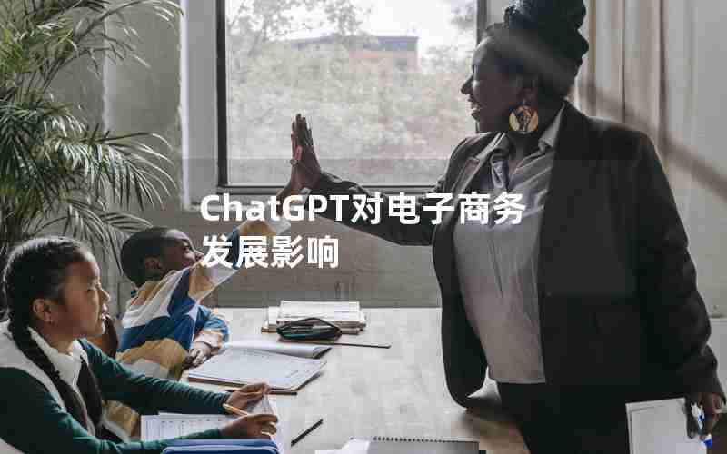 ChatGPT对电子商务发展影响