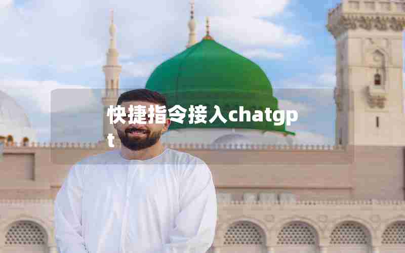 快捷指令接入chatgpt