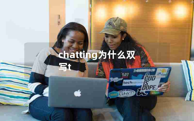 chatting为什么双写t