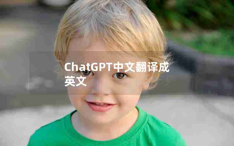 ChatGPT中文翻译成英文