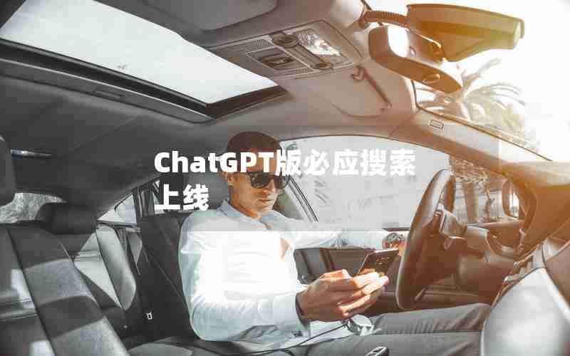 ChatGPT版必应搜索上线