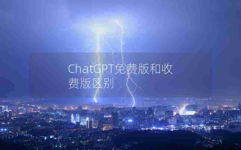 ChatGPT免费版和收费版区别