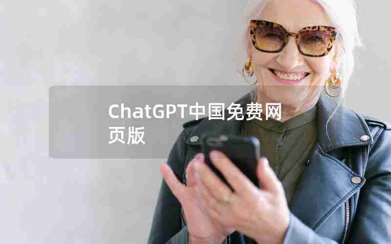 ChatGPT中国免费网页版