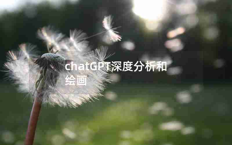 chatGPT深度分析和绘画