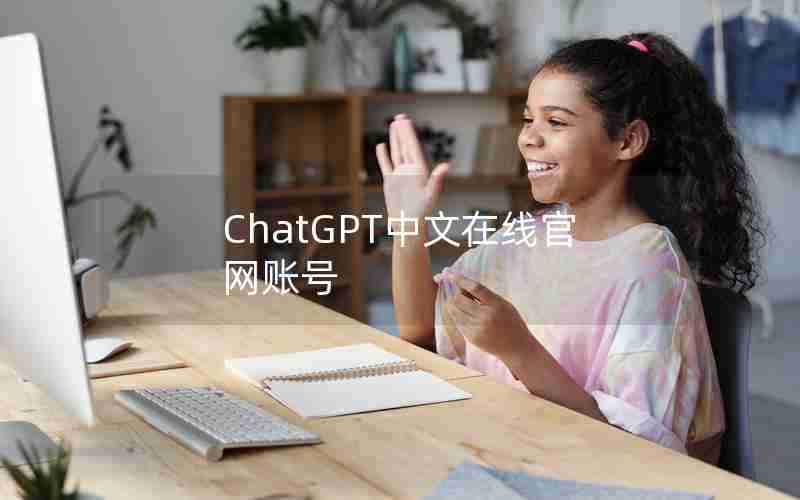 ChatGPT中文在线官网账号