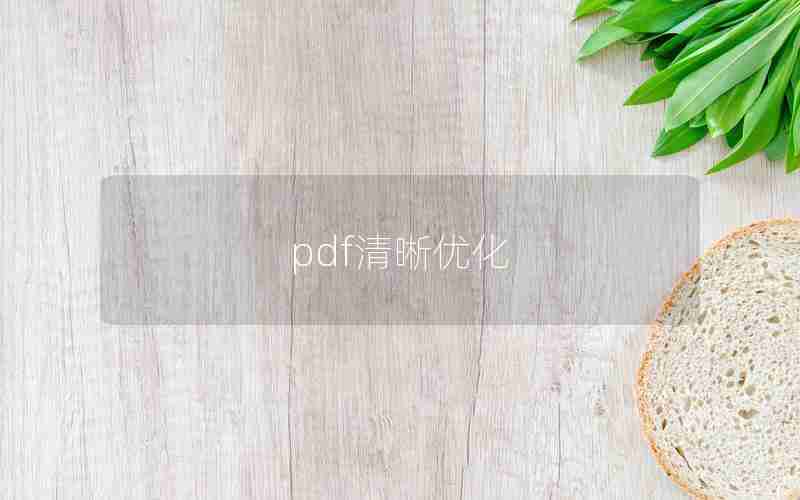 pdf清晰优化