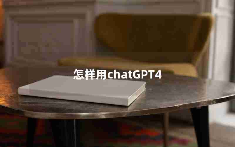 怎样用chatGPT4