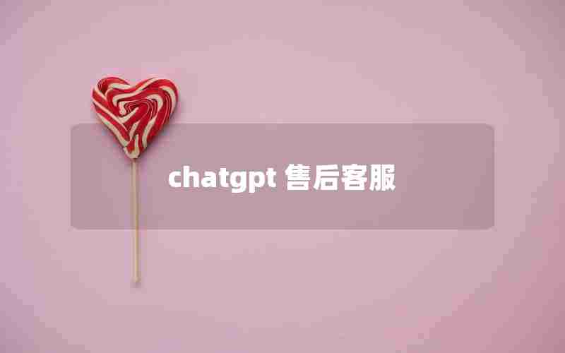 chatgpt 售后客服