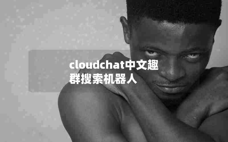 cloudchat中文趣群搜索机器人