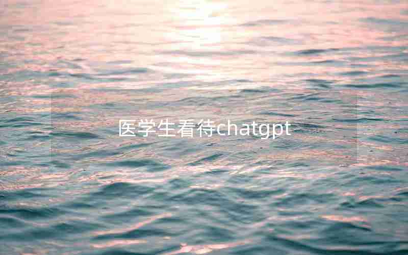 医学生看待chatgpt