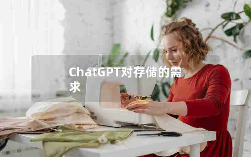 ChatGPT对存储的需求