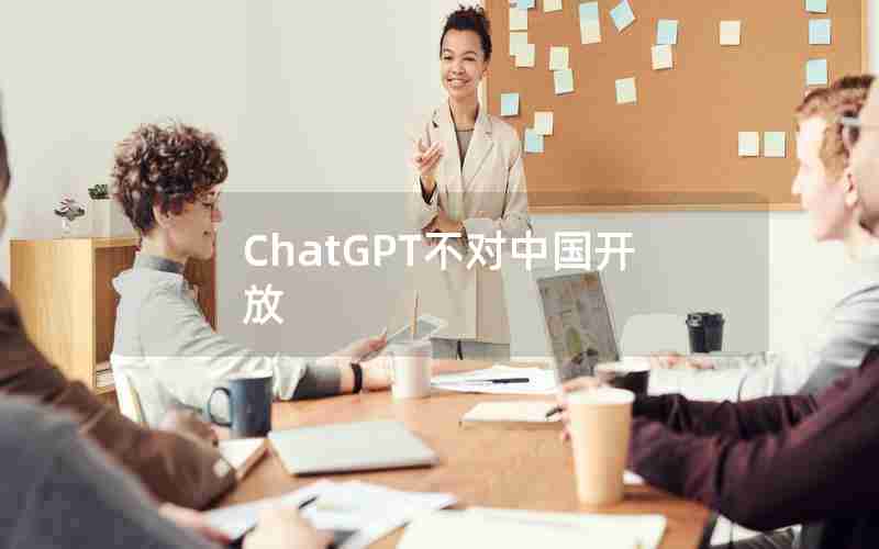 ChatGPT不对中国开放