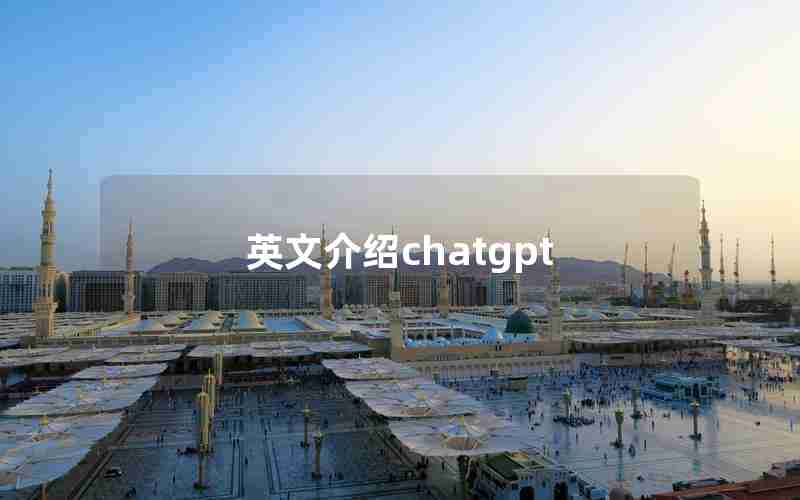 英文介绍chatgpt